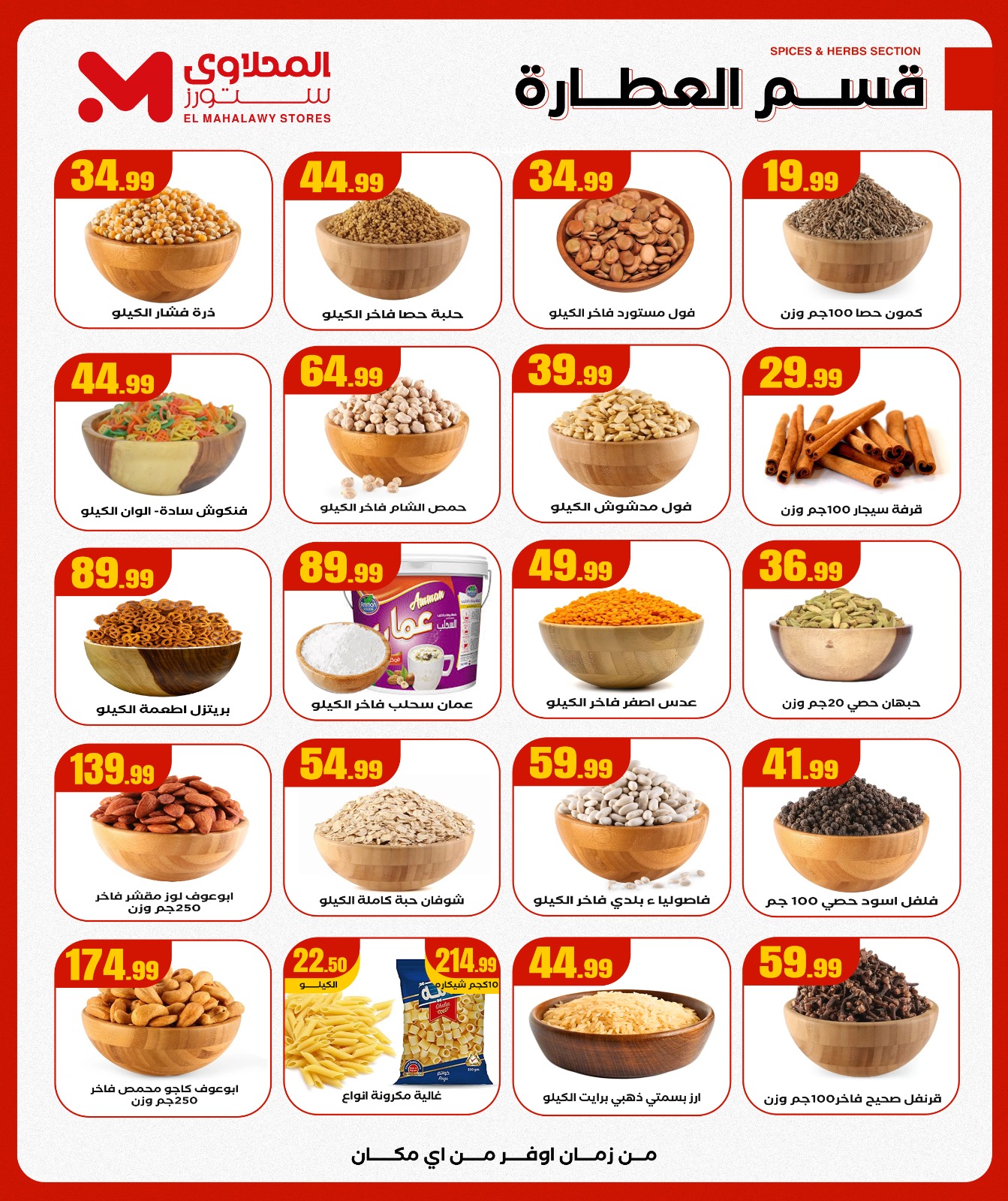 el-mahallawy offers from 11dec to 17dec 2025 عروض المحلاوي من 11 ديسمبر حتى 17 ديسمبر 2025 صفحة رقم 10